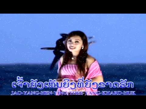 Kard Huk ຂາດຮັກ - Alouny Dalavong ອາລຸນນີ ດາລາວົງ [Lao MV]