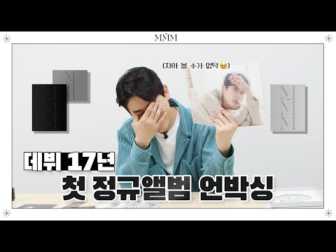 [MMMoment] 영탁 데뷔 17년 만에 첫 정규앨범 발매! 감동의 언박싱💿