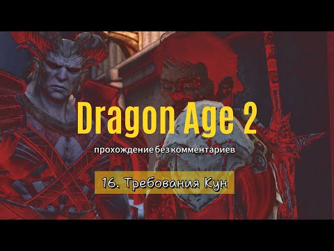 Dragon Age 2 / 16. Требования Кун / прохождение без комментариев