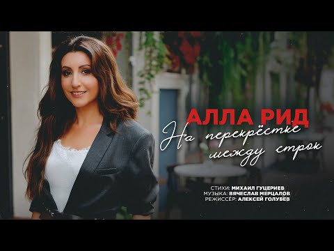 Алла Рид — «На перекрёстке между строк» (Премьера клипа, 2025)