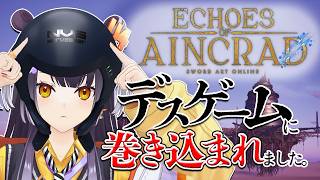 【SAO Echoes of Aincrad】ゲームオーバーで即終了ってそんな馬鹿な！？絶対生き延びるぞ！！【海妹四葉/にじさんじ】#PR