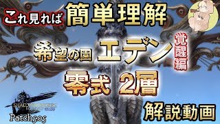 【FF14】とりあえずこれを見ろ！！エデン零式2層解説【GLR2】