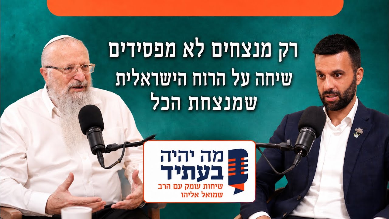 יוסף חדאד והרב שמואל אליהו בשיחה על הניסים שקרו במלחמה, ועל הסיבה האמיתית שבגללה אנחנו עם של מנצחים