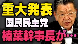 【※緊急※】国民民主党の榛葉幹事長がついに・・・消費税減税に参院選、果たしてどうなる？（虎ノ門ニュース_切り抜き）