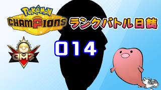 ポケモンチャンピオンズ ランクバトル日誌 [実況プレイ] #014