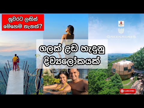 පිටරට තිබුනට ලංකාවේ මෙහෙම තැනක් තියනවද දන්නවද?| Madhava & Nanduni |GreenAcres Leisure Resort Kandy