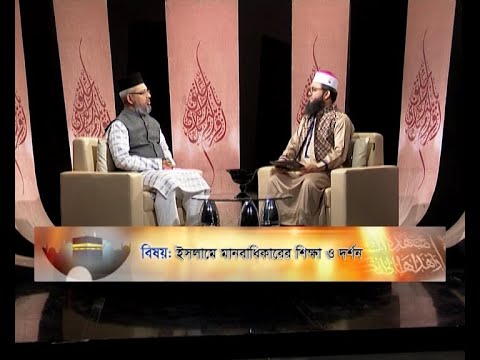 Islami Jiggasha || ইসলামী জিজ্ঞাসা || EP 306 || ইসলামে মানবাধিকারের শিক্ষা ও দর্শন || ETV Religion