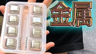 【アイスキューブ】ステンレスは本物の氷に勝てるのか!?誕生日プレゼントありがとう！！