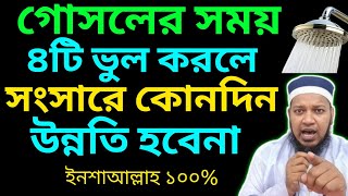 গোসলের সময় ৪টি ভুল করলে সংসারে উন্নতি হবেনা |অভাব লেগেই থাকবেDoing 4 mistakes while bathing will