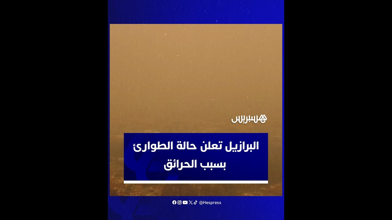 ساو باولو تعلن حالة الطوارئ وسط الحرائق في جنوب شرقي البرازيل thumbnail