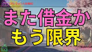 [テレフォン人生相談 ]