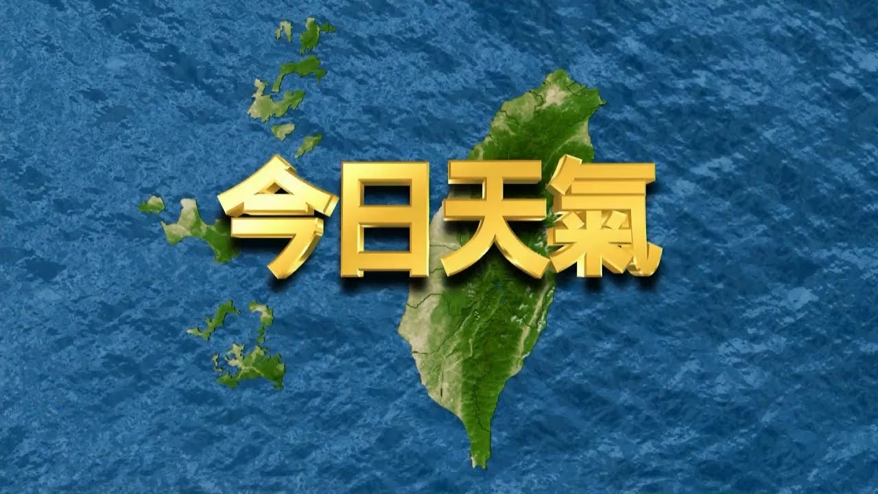 冷氣團報到北臺濕冷 沿海空曠區風強浪大