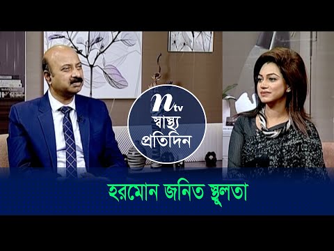 হরমোন জনিত স্থূলতা কী? হরমোন টেস্ট কখন করবেন? Shastho Protidin | EP 4683 | স্বাস্থ্য প্রতিদিন |