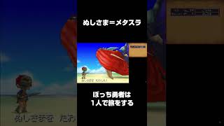 メタスラと同じ経験値 - ぼっち勇者は1人で旅をする【ドラクエ9】 #shorts