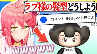 ラプラスの髪型を悩んでいたら奇跡の髪型が見つかり大爆笑するみこち【#ホロライブ甲子園2025/さくらみこ/ホロライブ切り抜き】