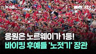 응원은 노르웨이가 1등! 바이킹 후예들 '노젓기' 장관 / JTBC 뉴스룸