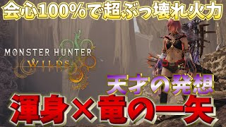 【MHWilds】天才の発想で爆誕した渾身×竜の一矢がぶっ壊れ鬼火力　会心100％がえぐすぎる【弓】【モンハンワイルズ】【MHWs】【竜の一矢】【黒蝕一体】【狂竜症】【渾身】【無尽蔵】