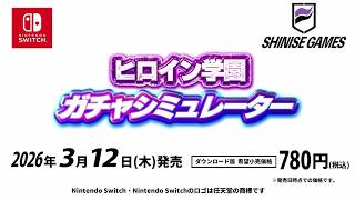 紹介映像 ヒロイン学園ガチャシミュレーター