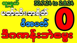 #2d (30-2.8.24)ထူးရှယ် ဒီအပတ် ဒီဂဏန်းဘဲမွေး#2dmyanmar #myanmar2d #2dlive #2dthai #2d3d