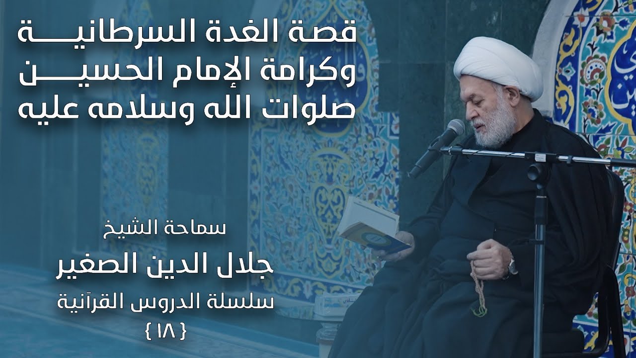 قصة الغدة السرطانية وكرامة الإمام الحسين صلوات الله وسلامه عليه