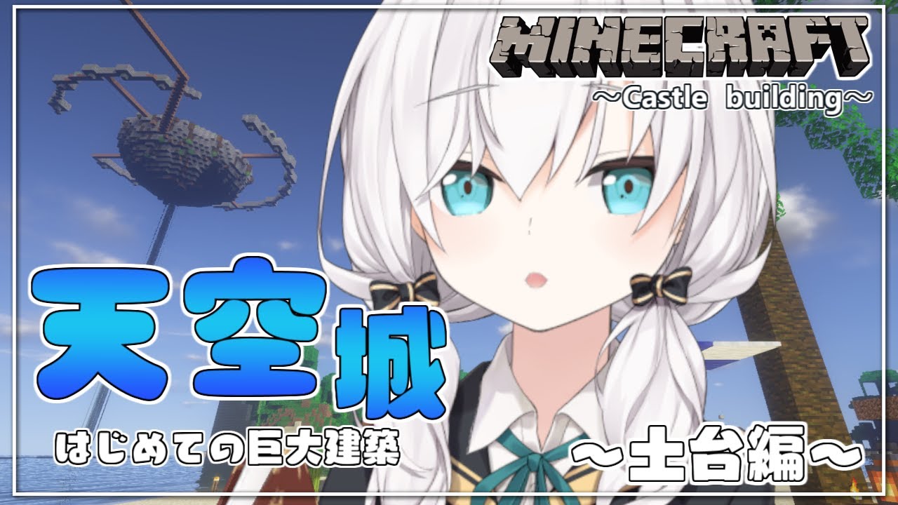 ＃26【Minecraft 】天空城～土台編～  season3【アルス・アルマル/にじさんじ】