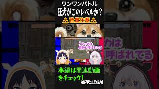 【音量注意】狂犬がこのレベルか？ #shorts #ゲーム実況 #ワンワンバトル