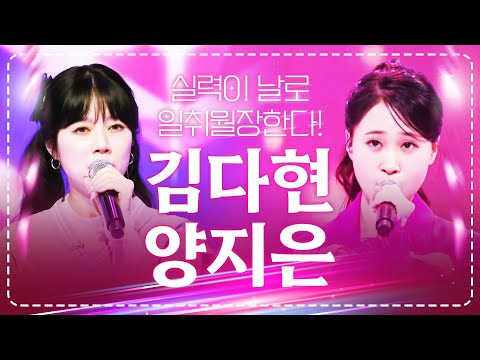 실력이 날이 갈수록 일취월장!! 역시 트로트 천재는 달라! #김다현 #양지은
