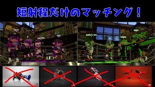 【スプラトゥーン2】現環境で珍しい！？短射程だけのマッチング！