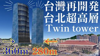 [新聞] 台北雙子星案開工 柯文哲：總投資606億估2027完工
