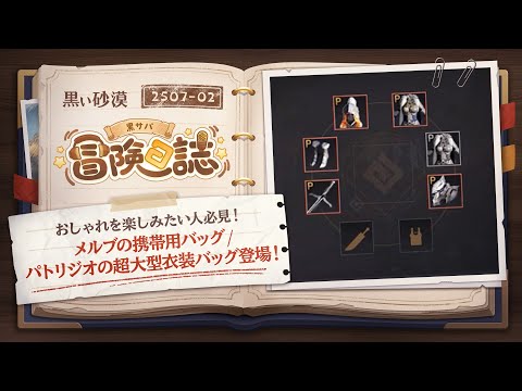 おしゃれを楽しみたい人必見！メルブの携帯用バッグ/パトリジオの超大型衣装バッグ登場！【黒サバ冒険日誌】【黒い砂漠】