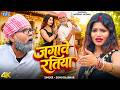 जगावे रतिया 4K Sonu Rajbhar Featuring Muskan Jaiswal Jagawe Ratiya New Bhojpuri 