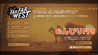 【Far Far West】＃２　マップ解放したいな　のんびりFPS