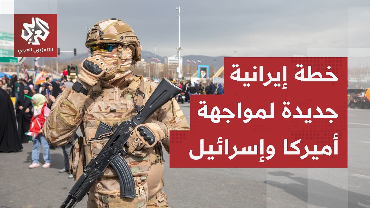 إيران تتوعد أميركا بجبهات جديدة وأدوات قتال مختلفة.. الجيش يوجه التحذير الأخ?