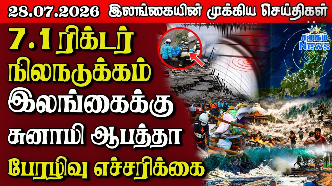 இலங்கையின் பிரதான செய்திகள் | 28.07.2026 |  Sri Lanka Tamil News |  Samugam News