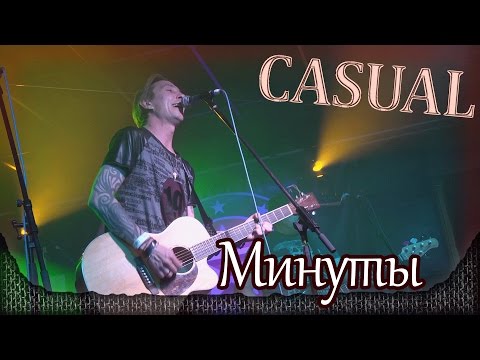 Casual - Минуты. Москва, RED STARS CLUB (19.09.2014) 1/21