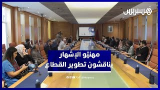 مهنيو الإشهار يتدارسون تطوير القطاع لمواكب "مغرب 2030" thumbnail