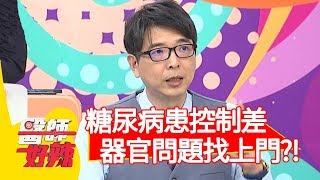 糖尿病患控制差！心臟病、腎衰竭找上門？！【醫師好辣】20200106 part2 EP874 陳保仁 鄭丞傑
