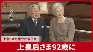 上皇后さま92歳に 上皇さまと穏やかな日々