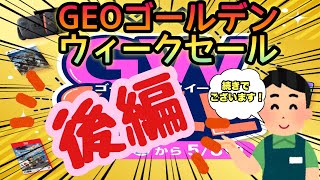 【GEO】初日に大量購入！！ゲオゴールデンウィークセール！！後編でございます！！