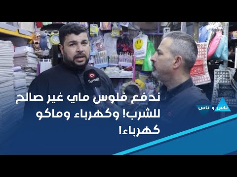 فيديو | ندفع فلوس ماي غير صالح للشرب! وكهرباء وماكو كهرباء!