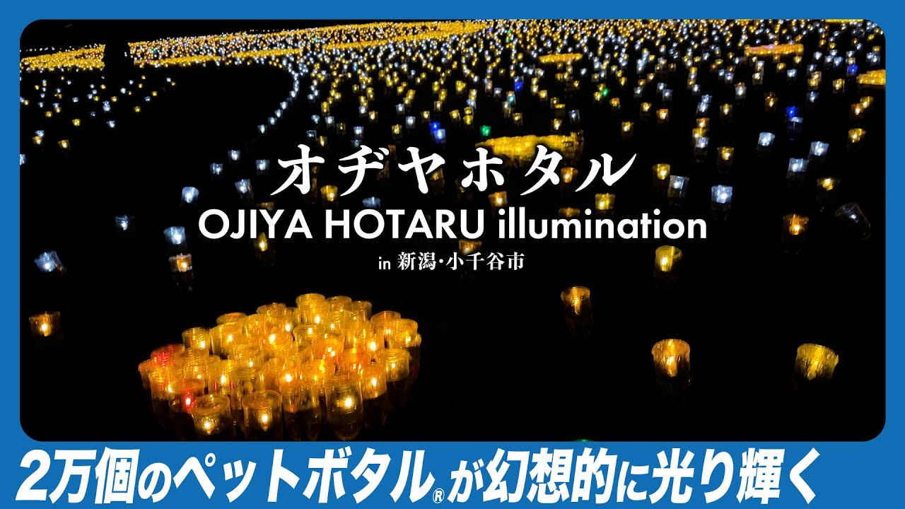 幻想の光が小千谷を彩る！「オヂヤホタル」イルミネーション【サンケン電気】