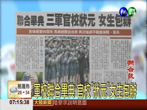 軍校聯合畢典 官校"狀元"女生包辦