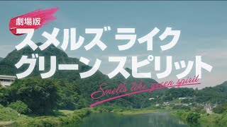 【予告編】『劇場版 スメルズ ライク グリーン スピリット』2025年6月27日(金)公開！