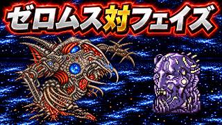 【FF4】トラウマモンスター「フェイズ」はラスボス・ゼロムスに勝てるのか？いろんなボスと戦わせてみた