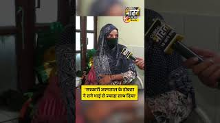 'सरकारी अस्पताल के डॉक्टर ने सगे भाई से ज्यादा साथ दिया'