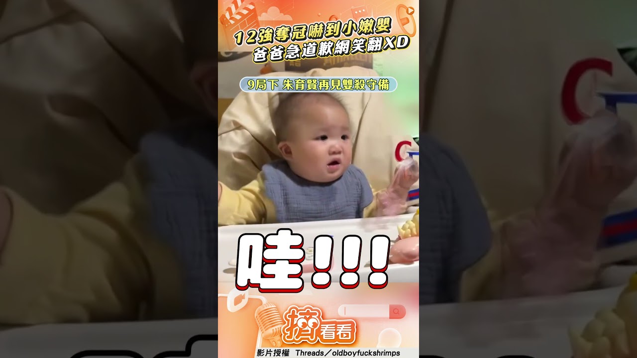 影音／12強奪冠激情吶喊嚇壞小嫩嬰　爸爸急道歉網笑翻：有夠可愛
