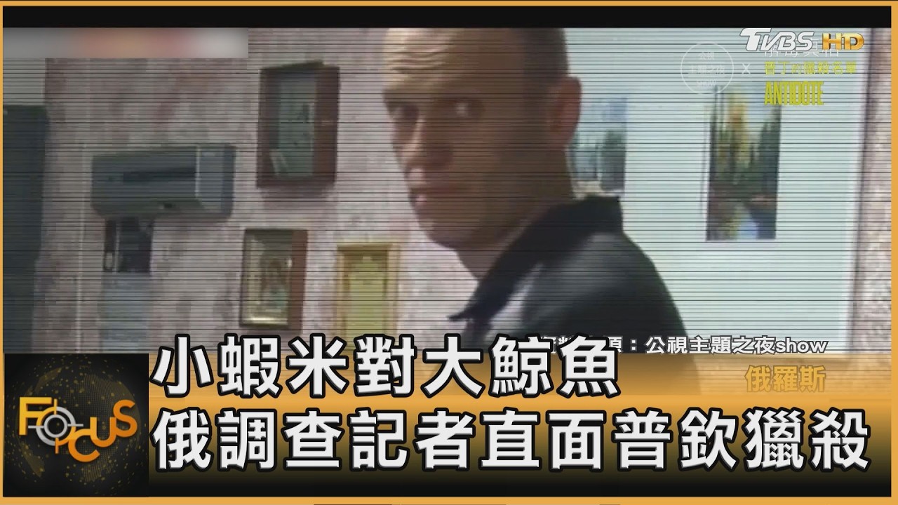 小蝦米對大鯨魚 俄調查記者直面普欽獵殺