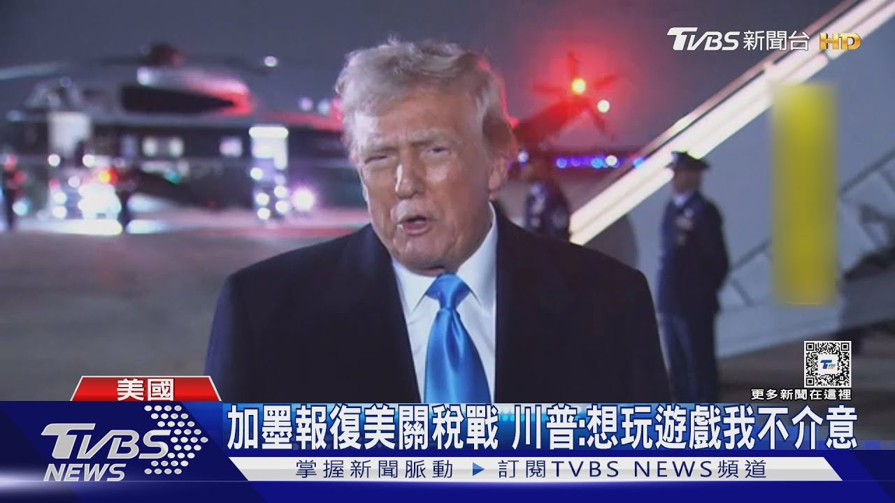 加墨報復美關稅戰 川普:想玩遊戲我不介意