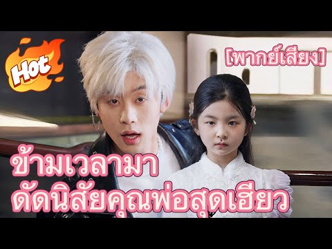 [พากย์เสียง] ข้ามเวลามาดัดนิสัยคุณพ่อสุดเฮี้ยว#มินิซีรีส์ #ละครที่ต้องดู