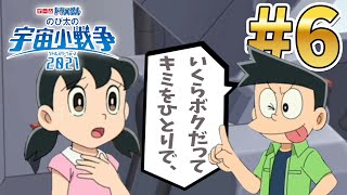 【スイッチ🎮】ゲーム ドラえもん リトルスターウォーズ 2021 実況プレイ #6｜EggGAMES